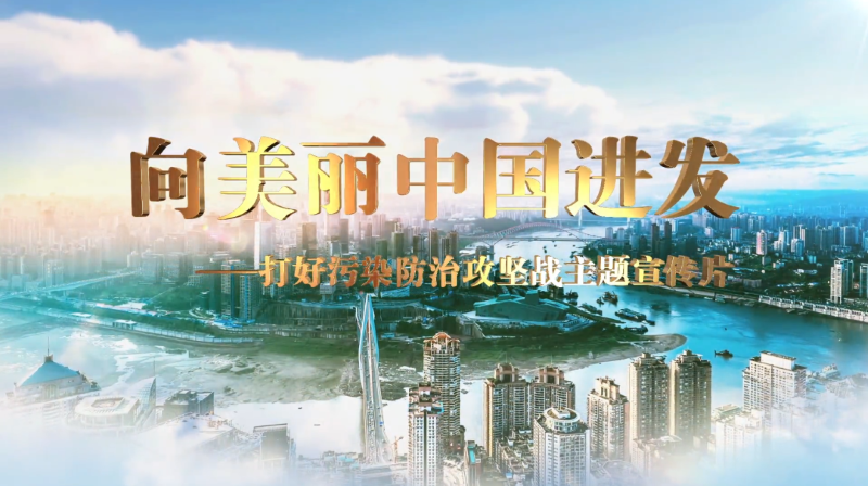 生態(tài)環(huán)境部:向美麗中國進發(fā) 生態(tài)環(huán)境部:向美麗中國進發(fā)