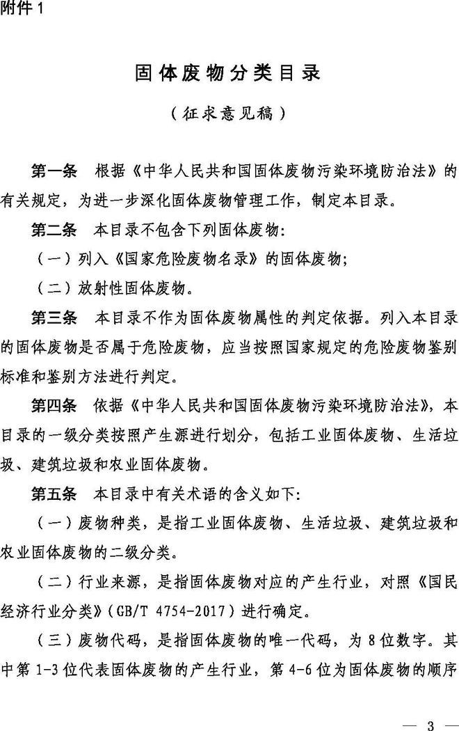 《固體廢物分類(lèi)目錄（征求意見(jiàn)稿）》