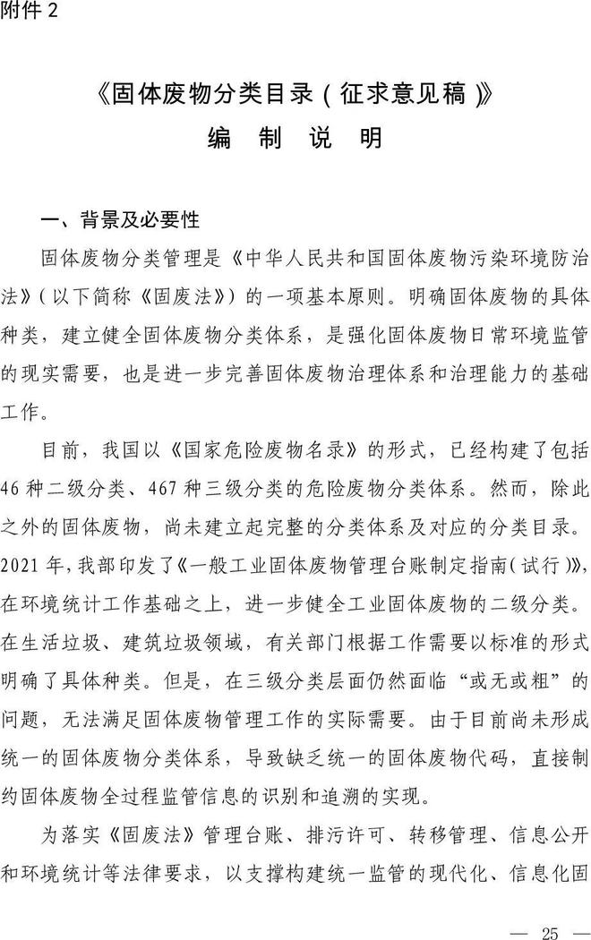 《固體廢物分類(lèi)目錄（征求意見(jiàn)稿）》