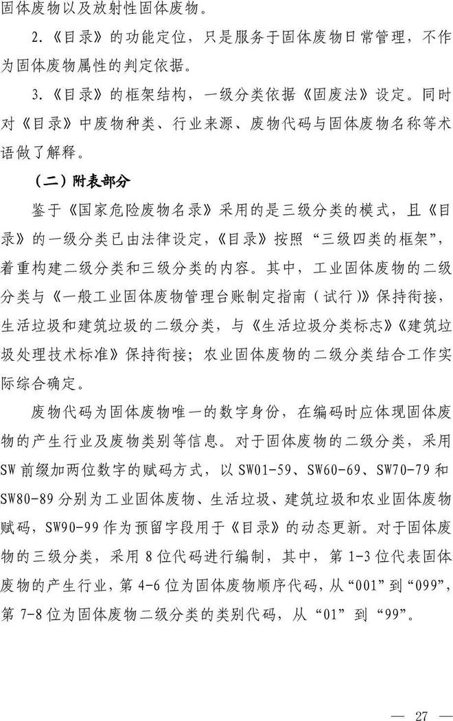 《固體廢物分類(lèi)目錄（征求意見(jiàn)稿）》